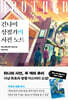 긴나미 상점가의 사건 노트 : 형제 편