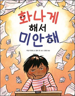 화나게 해서 미안해