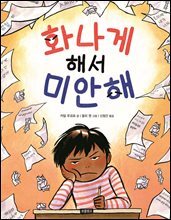 화나게 해서 미안해