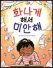화나게 해서 미안해