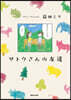 サトウさんの友達