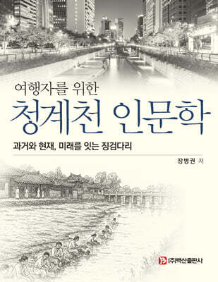여행자를 위한 청계천 인문학