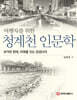 여행자를 위한 청계천 인문학