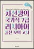 차선생의 국가직 7급 러시아어 실전 모의 고사
