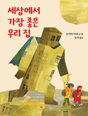 세상에서 가장 좋은 우리 집