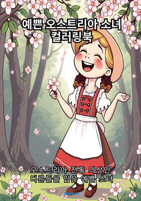 예쁜 오스트리아 소녀 컬러링북