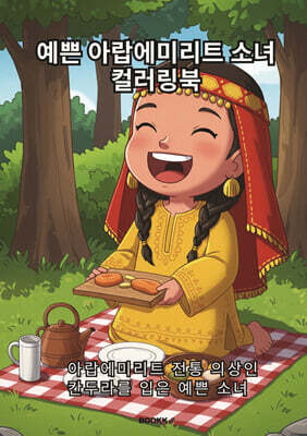예쁜 아랍에미리트 소녀 컬러링북