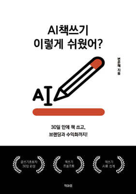AI책쓰기 이렇게 쉬웠어?