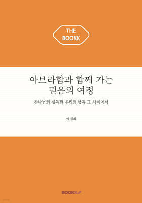 아브라함과 함께 가는 믿음의 여정