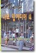 나모 웹에디터 4
