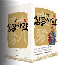 고우영 십팔사략 박스세트 (올컬러 완전판) - 전10권