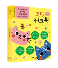 코딩 워크북 세트 : 레미맘 레인보우 시리즈 노랑 편