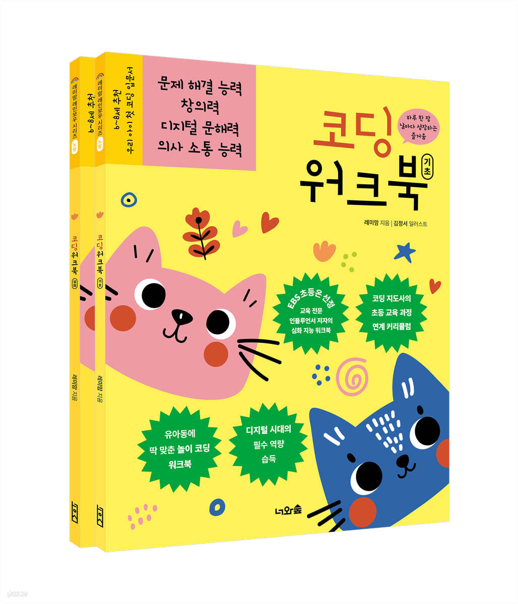 코딩 워크북 세트 : 레미맘 레인보우 시리즈 노랑 편