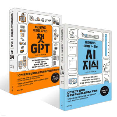 비전공자도 이해할 수 있는 챗GPT + 비전공자도 이해할 수 있는 AI 지식 세트