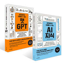 비전공자도 이해할 수 있는 챗GPT + 비전공자도 이해할 수 있는 AI 지식 세트