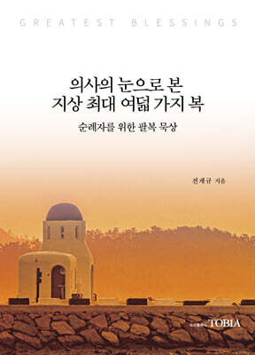 의사의 눈으로 본 지상 최대 여덟 가지 복
