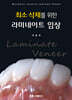 최소 삭제를 위한 라미네이트 임상