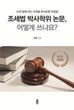 조세법 박사학위 논문, 어떻게 쓰나요?