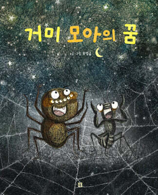 거미 모아의 꿈
