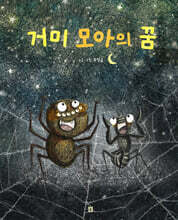 거미 모아의 꿈