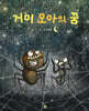 거미 모아의 꿈