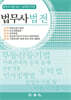 법무사법전