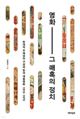 영화, 그 매혹의 정치