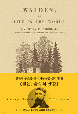 초판본 월든 : 1854년 오리지널 초판본 금장에디션