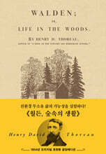 초판본 월든 : 1854년 오리지널 초판본 금장에디션