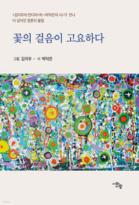 꽃의 걸음이 고요하다