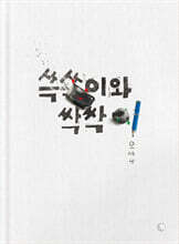 쓱쓱이와 싹싹이