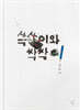 쓱쓱이와 싹싹이