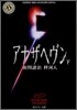アナザヘヴン(下)