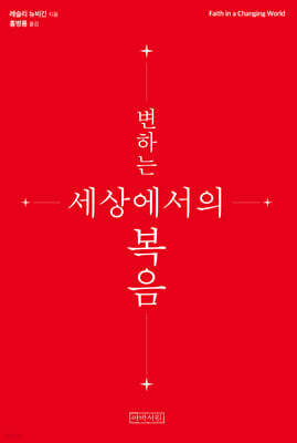 변하는 세상에서의 복음