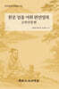 한문 임용 어휘 완전정복