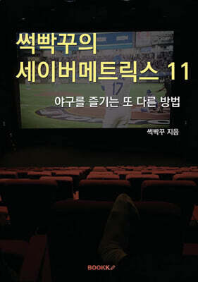 썩빡꾸의 세이버메트릭스 11