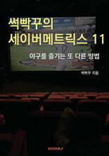 썩빡꾸의 세이버메트릭스 11