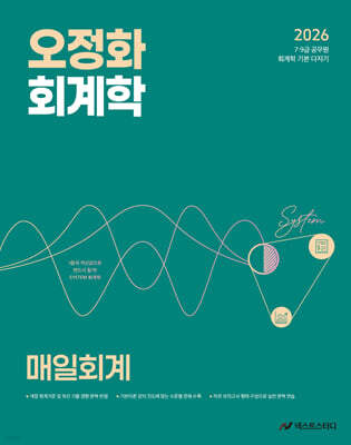 2026 오정화 회계학 매일회계