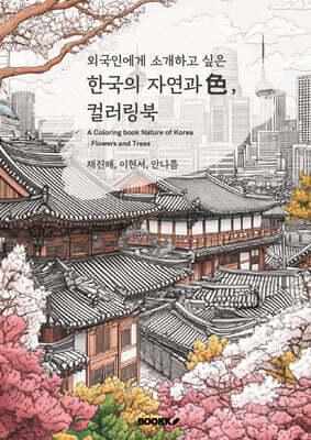 외국인에게 소개하고 싶은 한국의 자연과 색 컬러링북