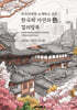 외국인에게 소개하고 싶은 한국의 자연과 색 컬러링북
