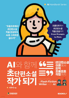 AI와 함께 초단편소설 작가 되기
