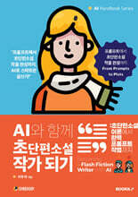 AI와 함께 초단편소설 작가 되기