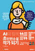 AI와 함께 초단편소설 작가 되기