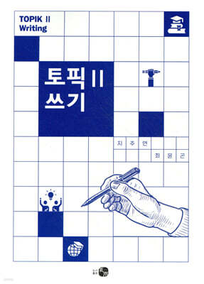 토픽 Ⅱ 쓰기