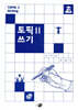 토픽 Ⅱ 쓰기