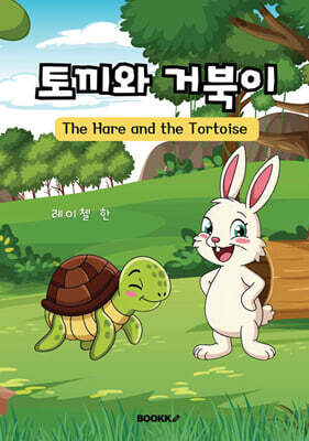 토끼와 거북이