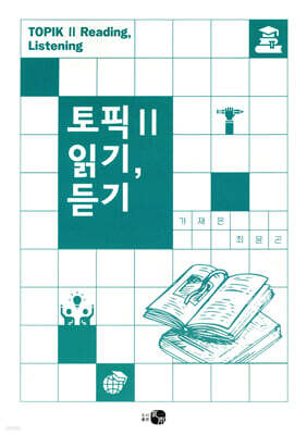 토픽 Ⅱ 읽기, 듣기