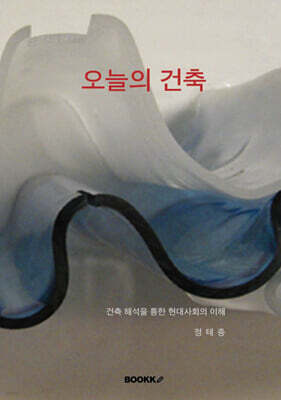오늘의 건축