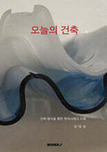 오늘의 건축
