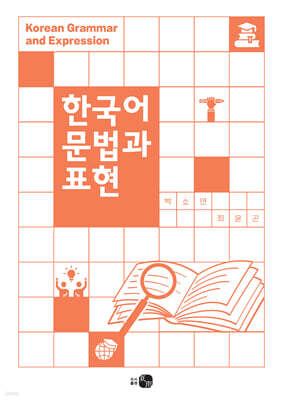 한국어 문법과 표현